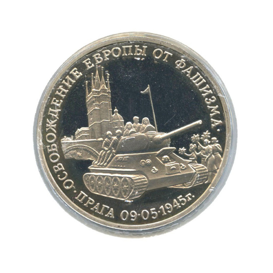 3 рубля 1995 ММД — Освобождение Европы от фашизма. Прага 1995 года