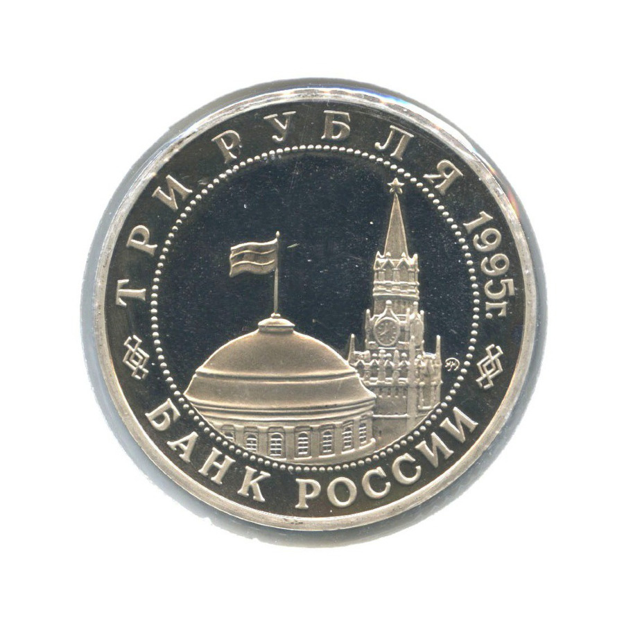 3 рубля 1995 ММД — Освобождение Европы от фашизма. Прага 1995 года