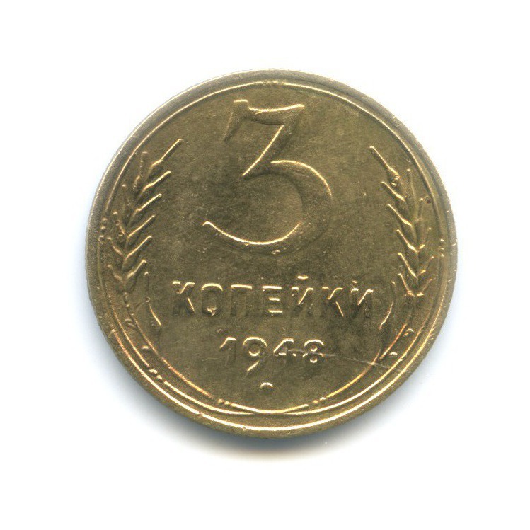 3 Копейки 1948 Цена Стоимость Монеты