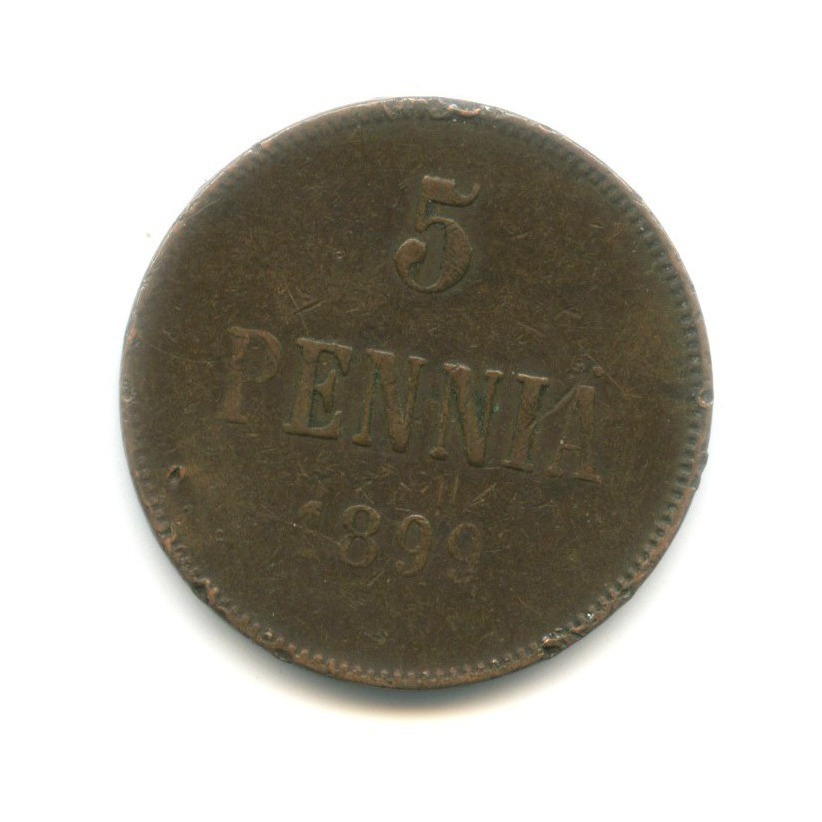 5 пенни 1899 — Для Финляндии. Вензель Николая II