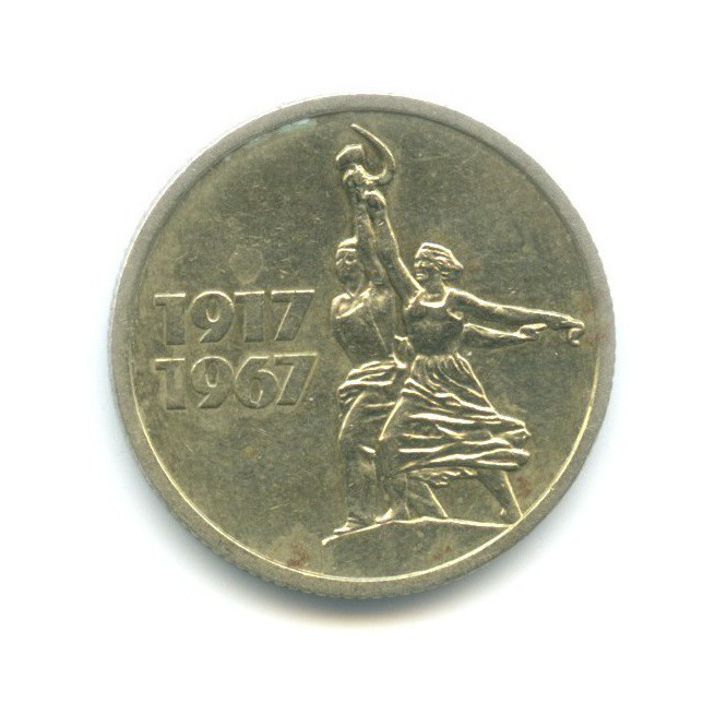 15 копеек 1967 — 50 лет Советской Власти