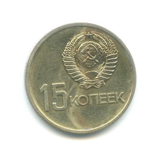 15 копеек 1967 — 50 лет Советской Власти