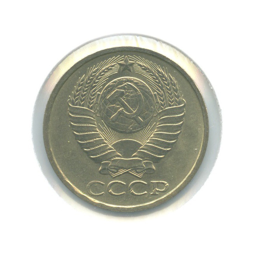 50 копеек 1984