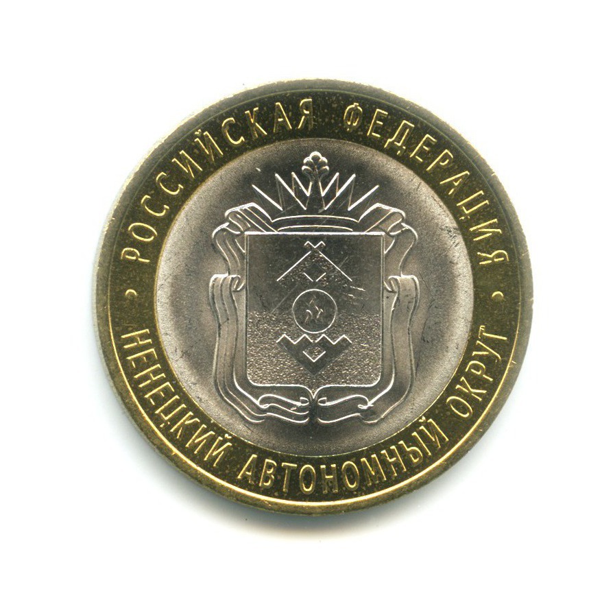 10 рублей 2010 СПМД — Российская Федерация. Ненецкий автономный округ