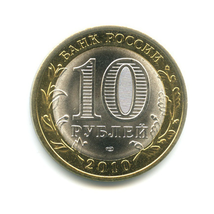 10 рублей 2010 СПМД — Российская Федерация. Ненецкий автономный округ