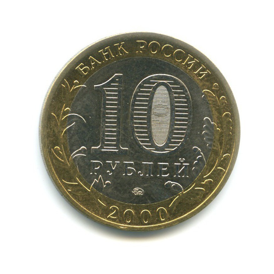 10 рублей 2000 ММД — 55-я годовщина Победы в Великой Отечественной Войне