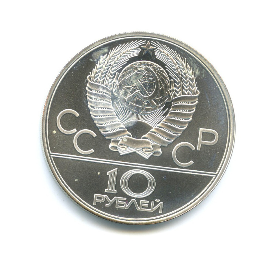10 рублей 1978 ЛМД — XXII летние Олимпийские Игры, Москва 1980 - Велоспорт