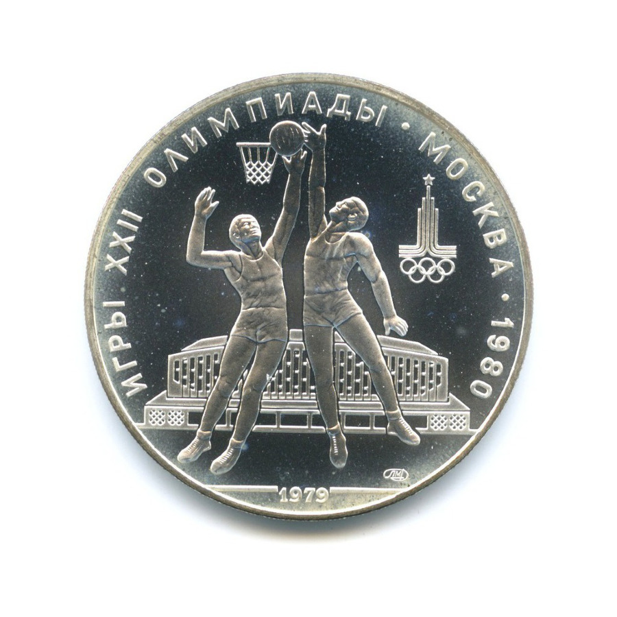 10 рублей 1979 ЛМД — XXII летние Олимпийские Игры, Москва 1980 - Баскетбол