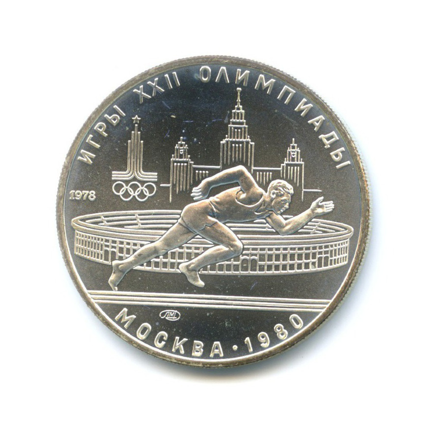 5 рублей 1978 ЛМД — Игры XXI Олимпиады. Бег