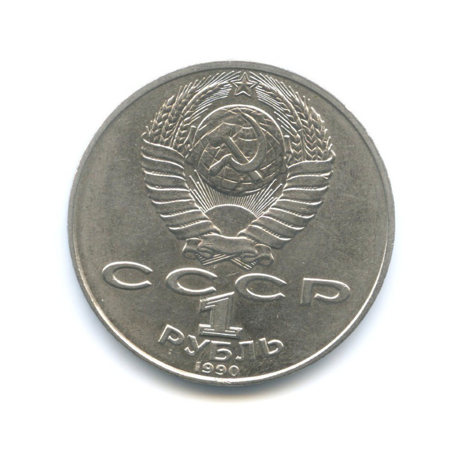 1 рубль 1990 — 130 лет со дня рождения писателя А.П. Чехова