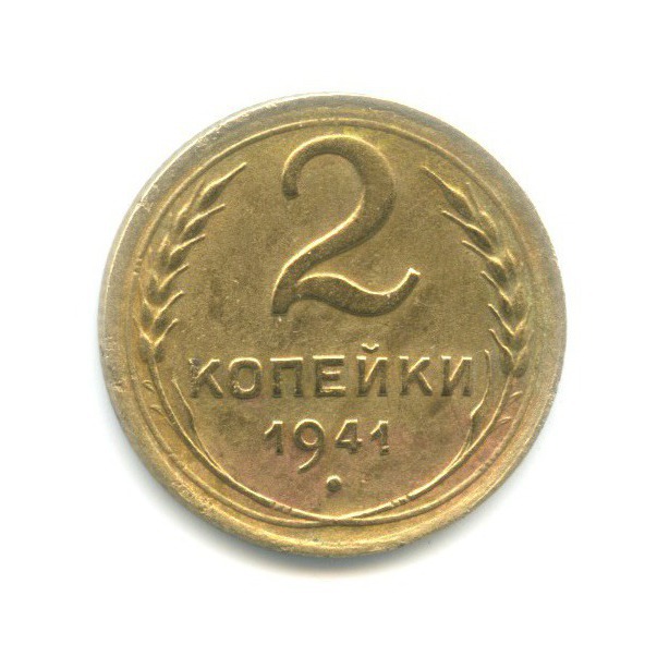 2 копейки 1941 — Венок 11 лент