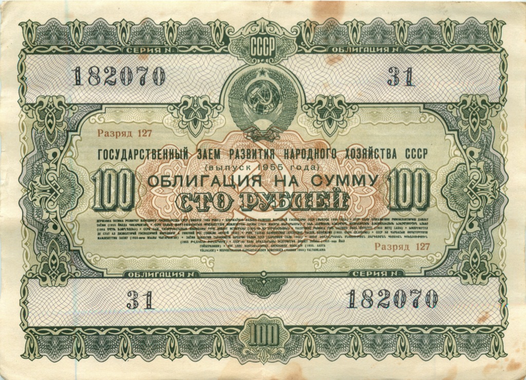 Облигация на 100 рублей 1955 — Облигация (1 номер)