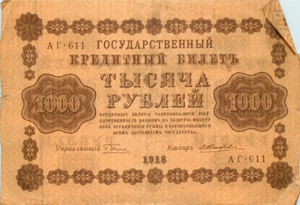 1000 рублей 1918 в/з горизонт — Реверс перевернут
