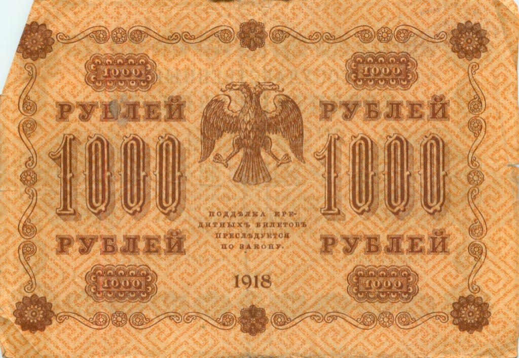 1000 рублей 1918 в/з горизонт — Реверс перевернут