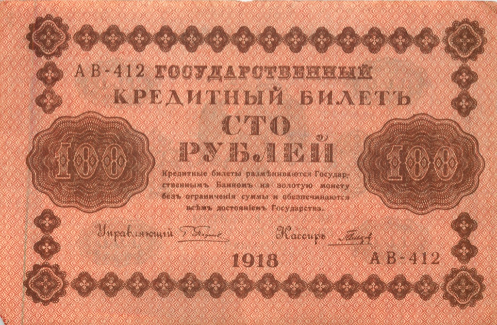 100 рублей 1918 Красная