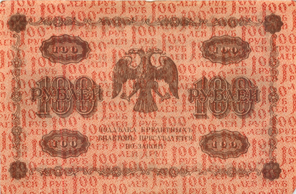 100 рублей 1918 Красная