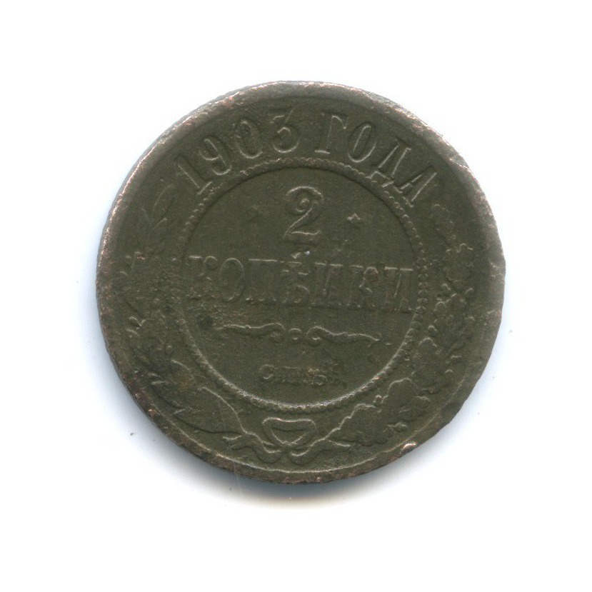 2 копейки 1903 СПБ