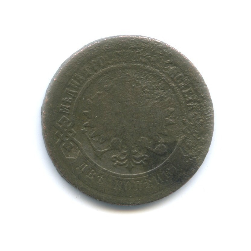 2 копейки 1903 СПБ