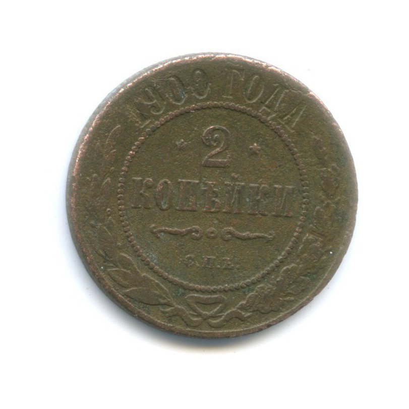 2 копейки 1900 СПБ
