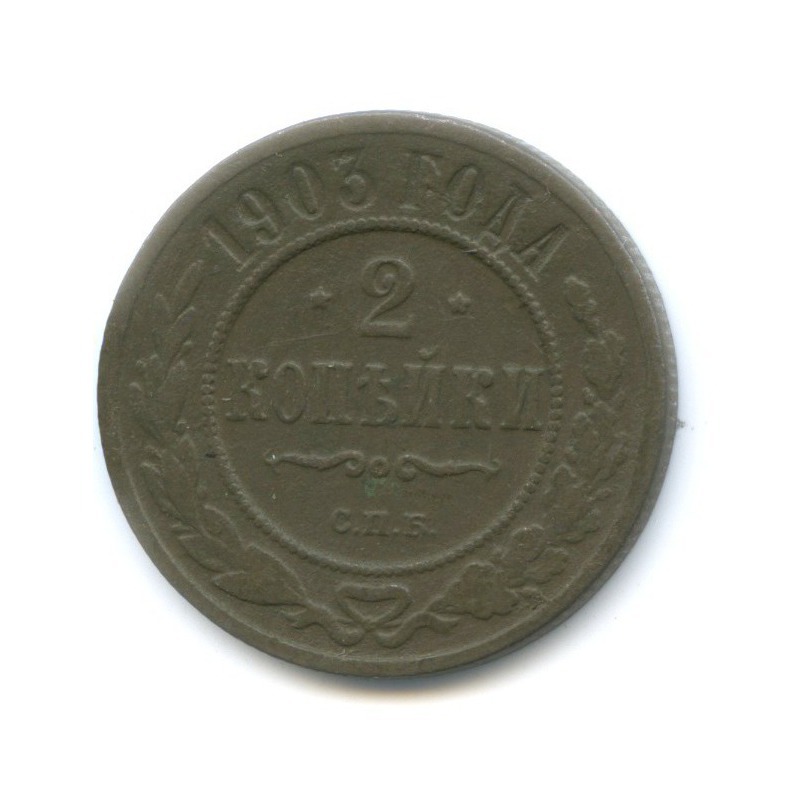 2 копейки 1903 СПБ