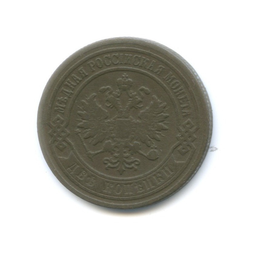 2 копейки 1903 СПБ