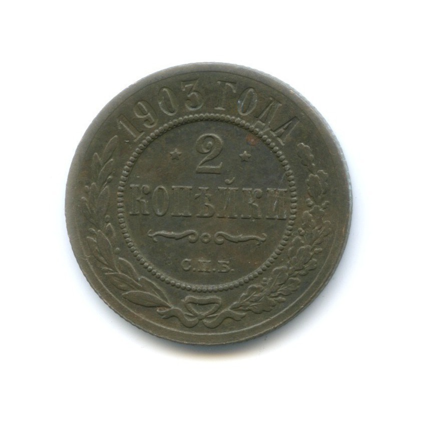 2 копейки 1903 СПБ