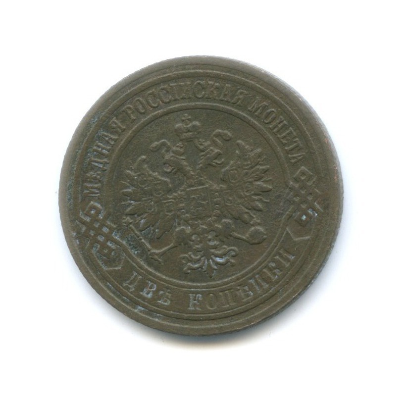 2 копейки 1903 СПБ