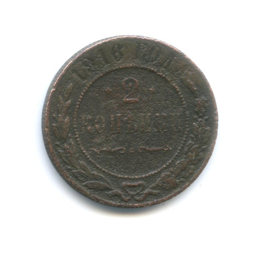 2 копейки 1916