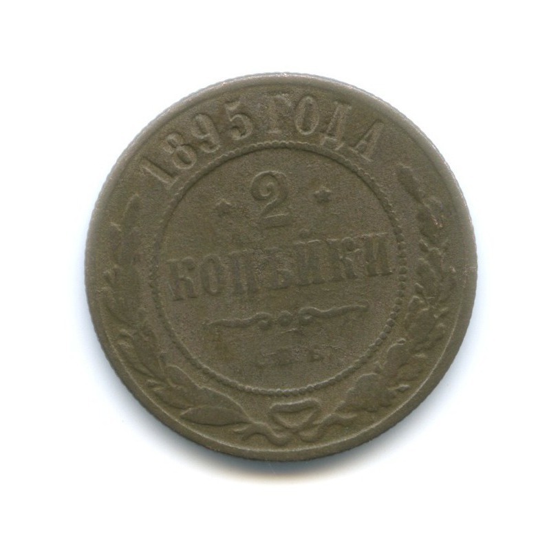 2 копейки 1895 СПБ