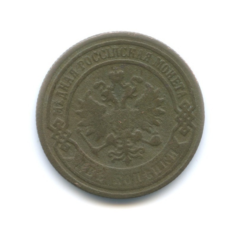 2 копейки 1895 СПБ