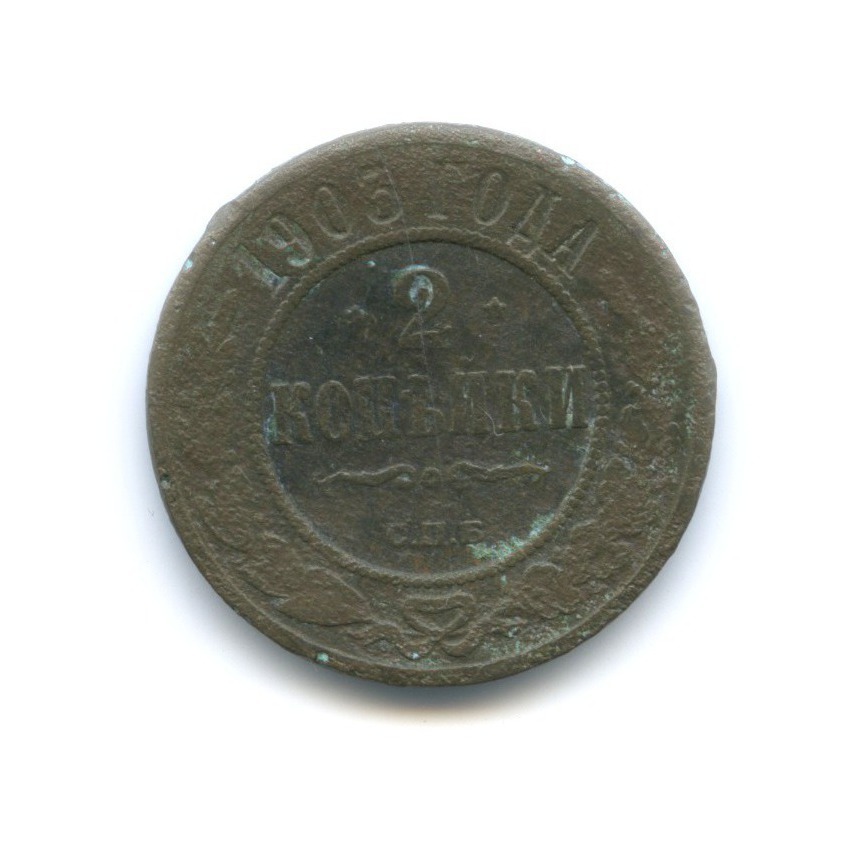 2 копейки 1903 СПБ