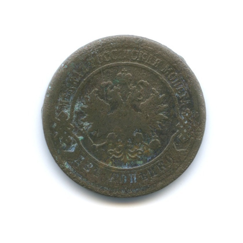 2 копейки 1903 СПБ