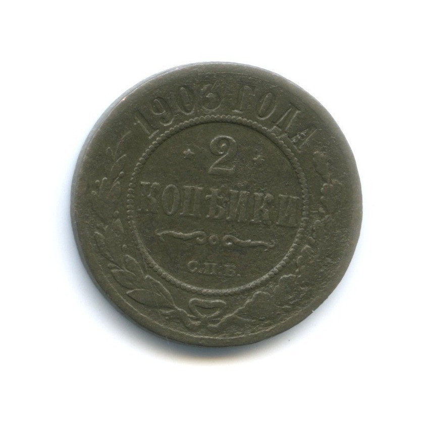 2 копейки 1903 СПБ