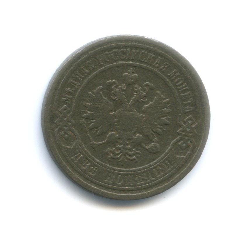 2 копейки 1903 СПБ