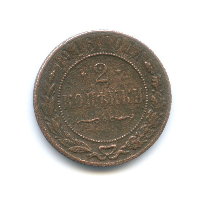 2 копейки 1916