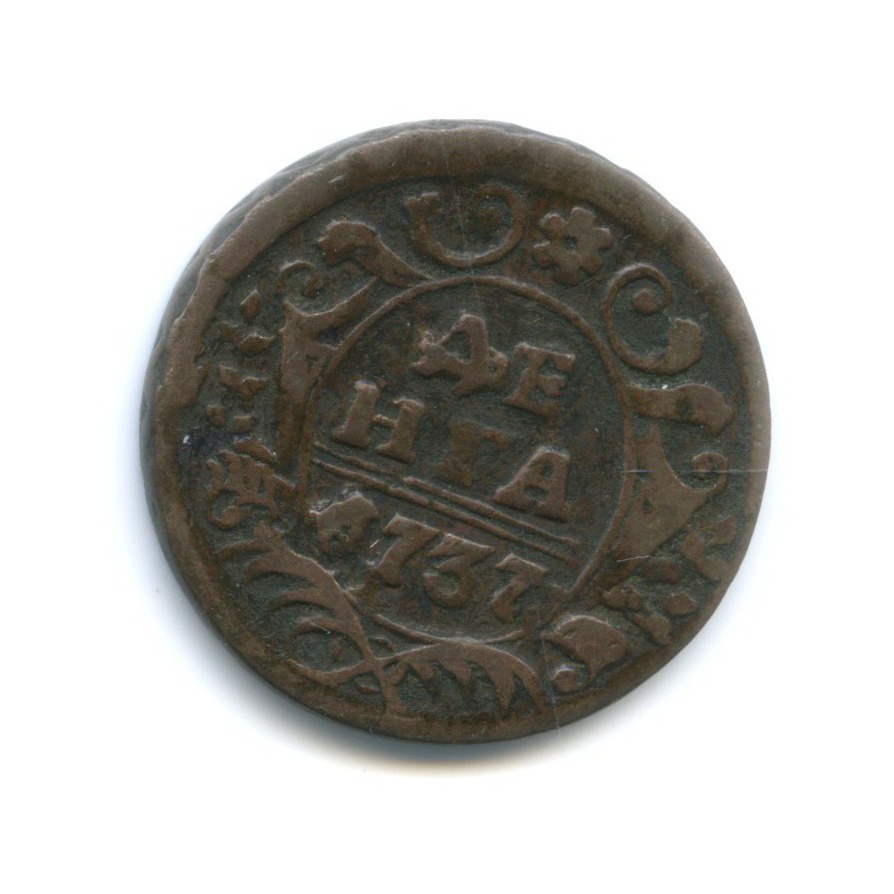 Деньга (½ копейки) 1737 — Орел 1730 г.