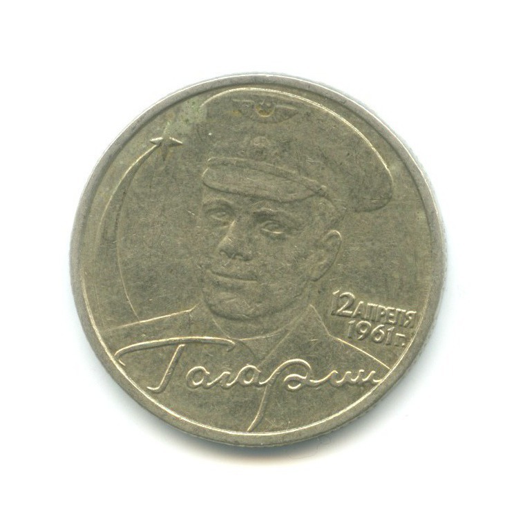 2 рубля 2001 ММД — Юрий Гагарин