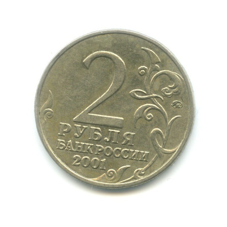 2 рубля 2001 ММД — Юрий Гагарин