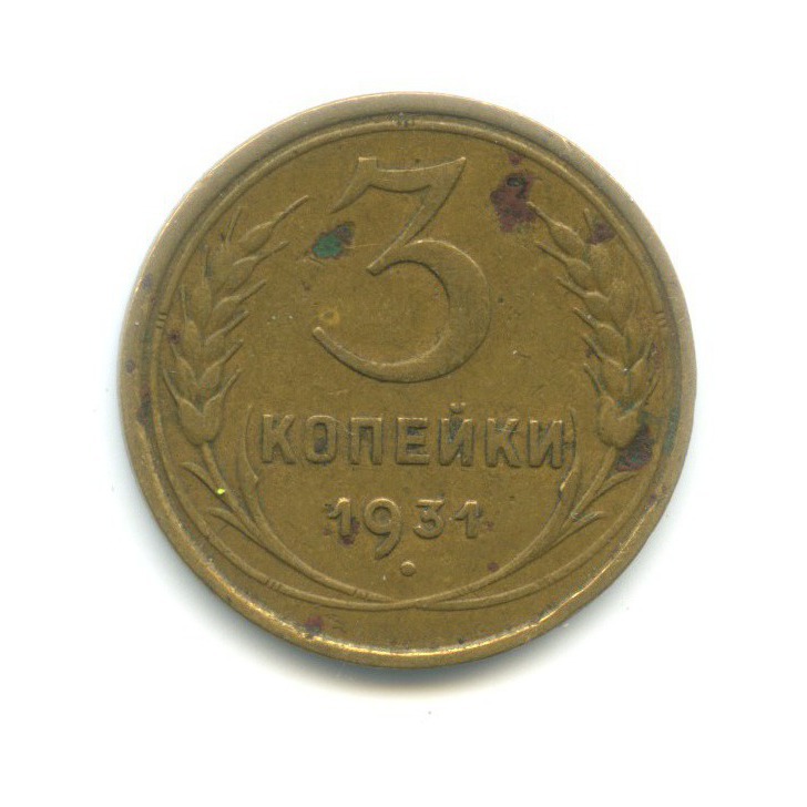 3 Копейки 1931 Года Цена