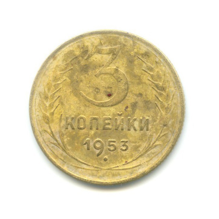 Монета 3 копейки 1953. 3 Копейки 1953 года.