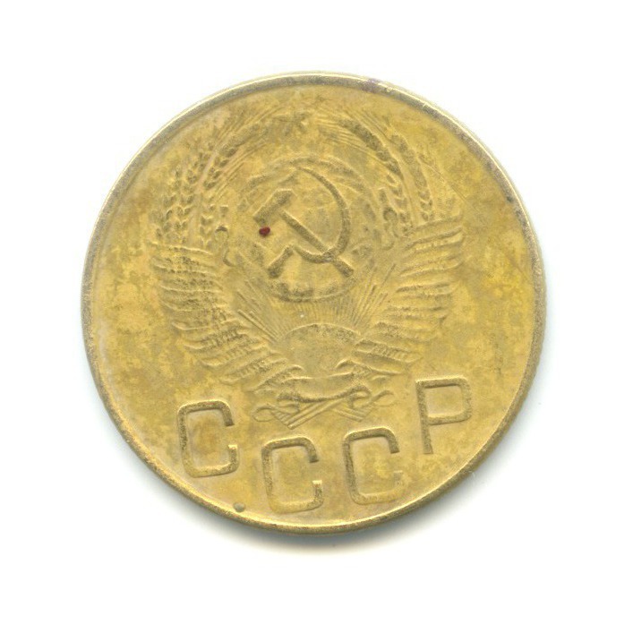 3 копейки 1953 Б — Венок 16 лент