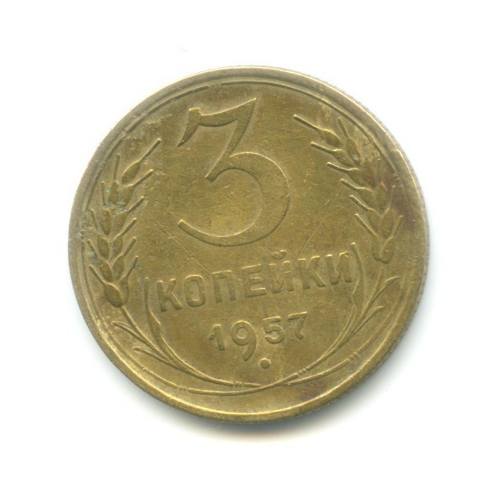 3 копейки 1957 — Венок 15 лент