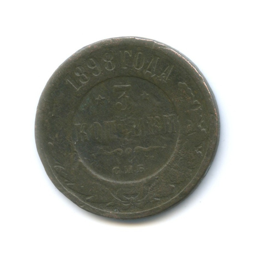 3 копейки 1898 СПБ