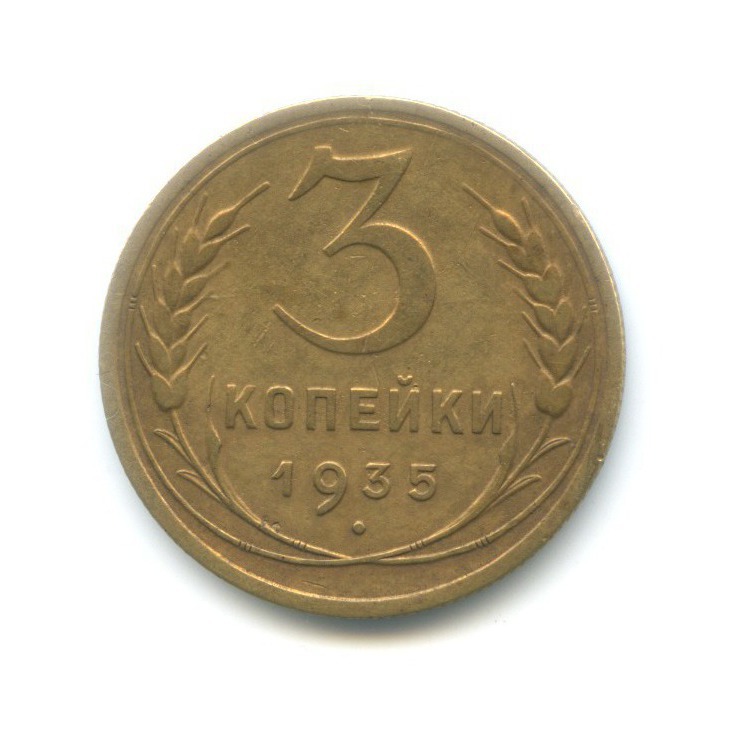 3 копейки 1935 Б — Венок 7 лент. Без круговой надписи (л/c: Звезда плоская)