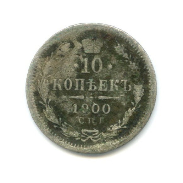 10 копеек 1900 СПБ ФЗ — Орел нового типа