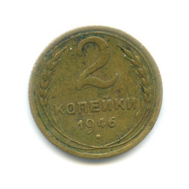 2 копейки 1946 — Венок 11 лент