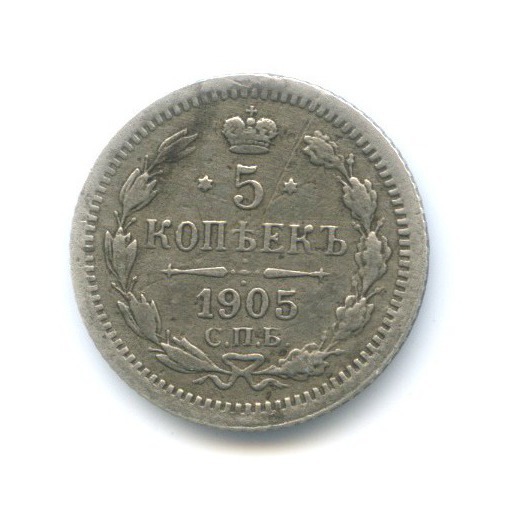 5 копеек 1905 СПБ АР — Орел 3 типа