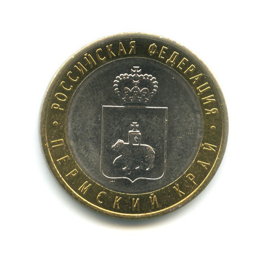 10 рублей 2010 СПМД — Российская Федерация. Пермский край