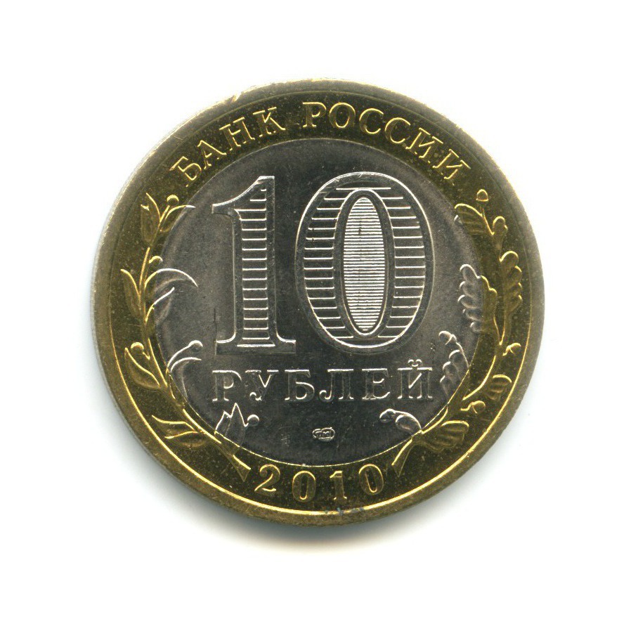 10 рублей 2010 СПМД — Российская Федерация. Пермский край