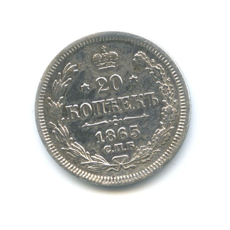 20 копеек 1865 СПБ НФ — Орел 3 типа